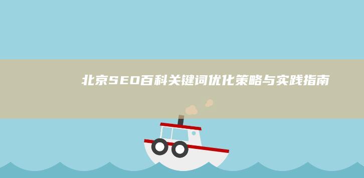 “北京SEO百科：关键词优化策略与实践指南”